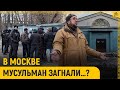 Мусульман Москвы загнали…, а затем сделали «преступниками»?