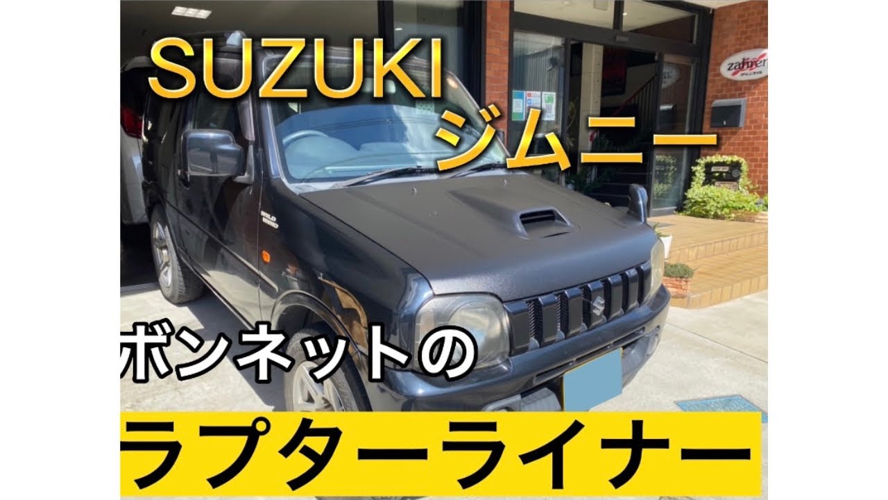 N-VANにラプターライナー - YouTube