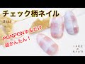 くま先生のネイルTV #080 『チェック柄ネイル　PONPONするだけ超かんたん！』