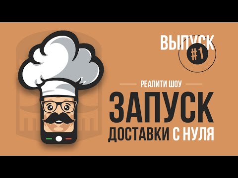 Как открыть доставку | Запускаем доставку еды с нуля