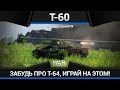 Т-60 ЗАЧЕМ ТЕБЕ Т-64 в War Thunder