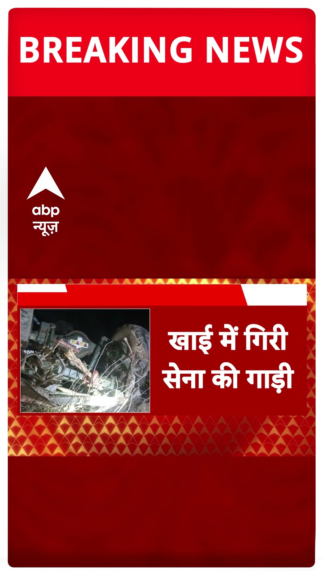Breaking: जम्मू के पुंछ में बड़ा हादसा, खाई में गिरी सेना की गाड़ी, हादसे में 5 जवान शहीद  #abpnews