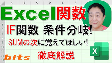 【Excel関数 徹底解説】IF関数 条件分岐　条件により結果を2つに分ける関数　SUMの次に覚えてほしい！