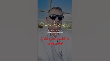 سورة إبراهيم #المستشار_أبو_زيدان #ترند #اكسبلور #لايك #قرآن #قران_كريم_بصوت_جميل_جدا #قران_كريم