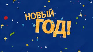 НОВОГОДНИЙ ЭФИР СТАРОЙ КАРУСЕЛИ (31.12.2022)