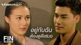 FIN | จำได้ไหมว่าเคยหัวเราะครั้งสุดท้ายเมื่อไหร่ | ดาวคนละดวง EP.12 | Ch3Thailand