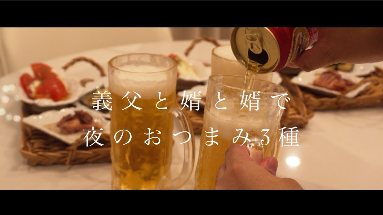 47🍻3世帯住宅の住む義父と婿✖️2/簡単おつまみ/夜の晩酌