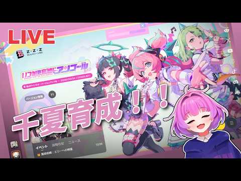 【#ゼンレスゾーンゼロ】超久しぶりで千夏育成【Vtuber/レーラン】