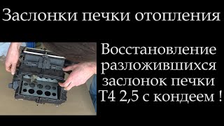 видео: Т4 Профи восстановление с нержавейкой прослужит 30 лет ! Переклейка заслонок печки Фольцваген ! .010 картинка: Т4 Профи восстановление с нержавейкой прослужит 30 лет ! Переклейка заслонок печки Фольцваген ! .010