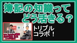 【経理実務トーク！】簿記の知識ってどう活きる？CPA learning白井先生に訊いてみたっ！（CPAラーニングch、公認会計士YouTuberくろいchとトリプルコラボ）