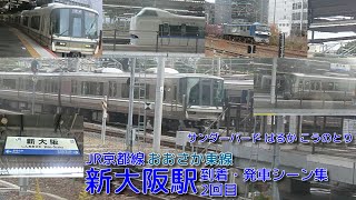 【JR西日本】JR京都線(A)・おおさか東線(F) 新大阪駅到着・発車シーン集 2回目