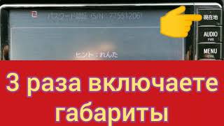 РАЗБЛОКИРОВКА НАВИГАТОРА TOYOTA NSCD-W66 ПО ERC CODE!!! UNLOCKING NSCD-W66 BY ERC CODE!!!