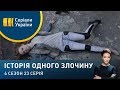 Руденька для чудовиська | Історія одного злочину | 6 сезон