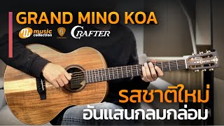 Crafter Grand Mino KOA รสชาติใหม่ อันแสนกลมกล่อม