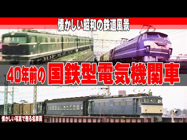 A 40-year-old JNR-type electric locomotive [A nostalgic scene from