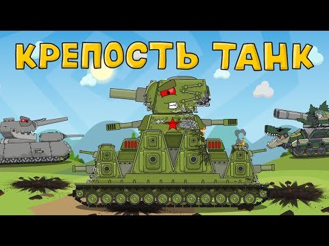 Крепость танк - Мультики про танки