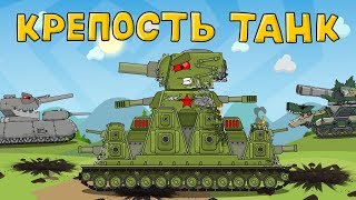 Крепость танк - Мультики про танки