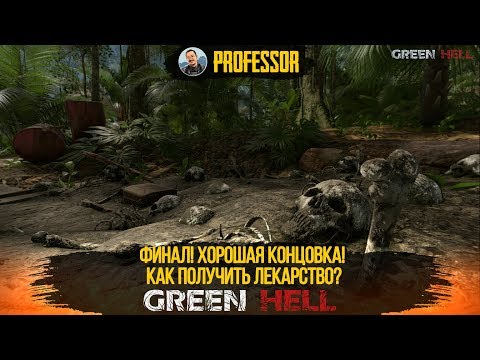 Видео: GREEN HELL - ФИНАЛ! ХОРОШАЯ КОНЦОВКА! КАК ПОЛУЧИТЬ ЛЕКАРСТВО? - STORY MODE