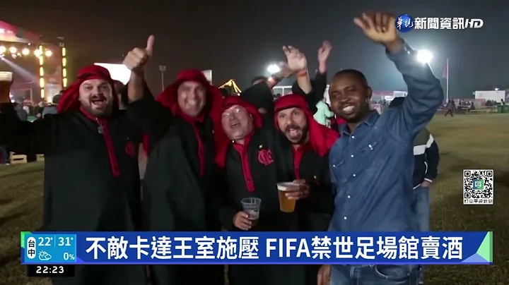 不敌卡达王室施压 FIFA禁世足场馆卖酒｜华视新闻 20221118 - 天天要闻