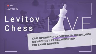 Как правильно оценить позицию? Объясняет гроссмейстер Евгений Бареев