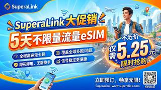 5天全球不限量流量eSIM、仅需5.2元