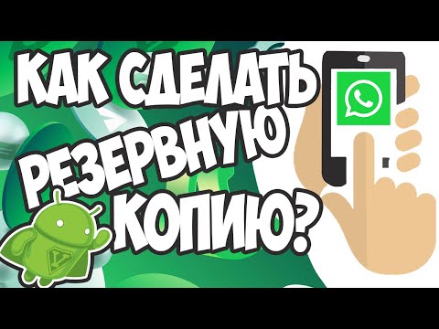 Как сделать резервную копию чатов Ватсап на Андроид? Пошаговое руководство!