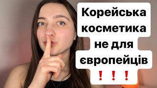 ЧОМУ КОСМЕТОЛОГИ ПРОТИ КОРЕЇ? Правда про корейську косметику🥲