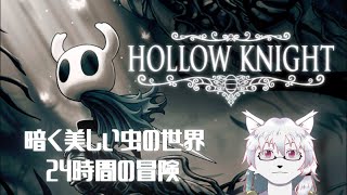 【ケモノ系Vtuber】廃墟となった虫の世界、24時間の冒険 前半 - Hollow Night -