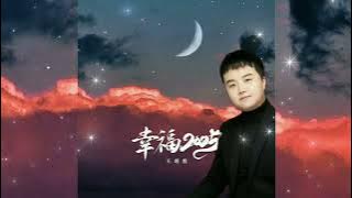 幸福2025 Xing Fu 2025 王超然 Wang chao ran