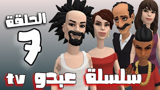 سلسلة عبدو tv : الحلقة 7