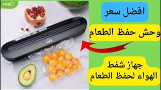 افضل سعر جهاز شفط الهواء لحفظ الطعام و أكياس حفظ الطعام فى السعودية