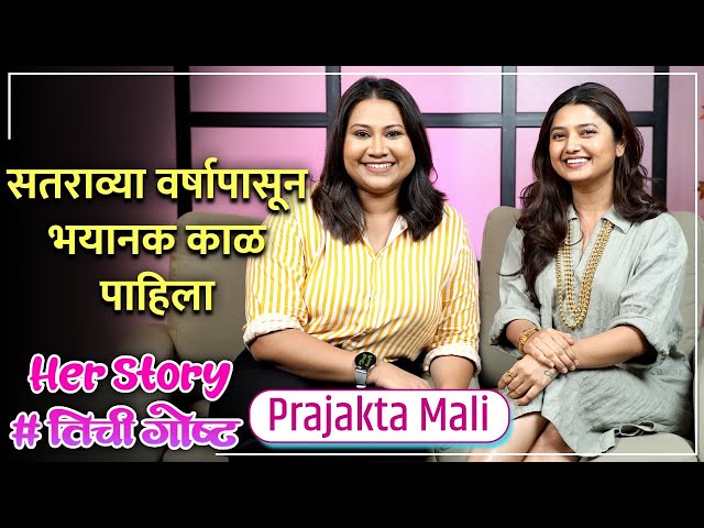 सतराव्या वर्षापासून भयानक काळ पाहिला  | Her Story ft. Prajakta Mali #तिचीगोष्ट Ep 01 class=