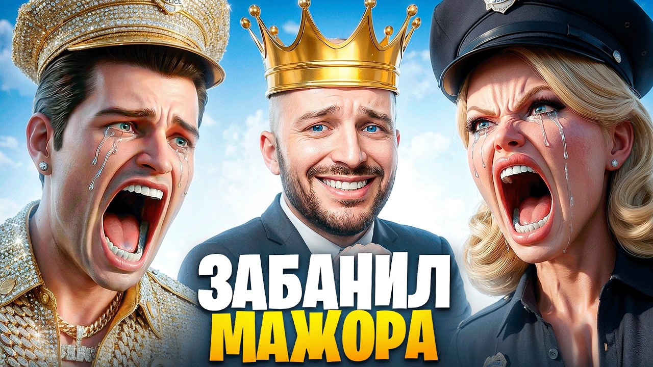 АДМИН ЗАБАНИЛ МАЖОРА В ГТА 5 РП / MAJESTIC RP