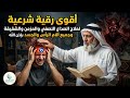 أقوى رقية شرعية لعلاج الصداع النصفي والمزمن والشقيقة وجميع آلام الرأس والجسد بإذن الله  mp3