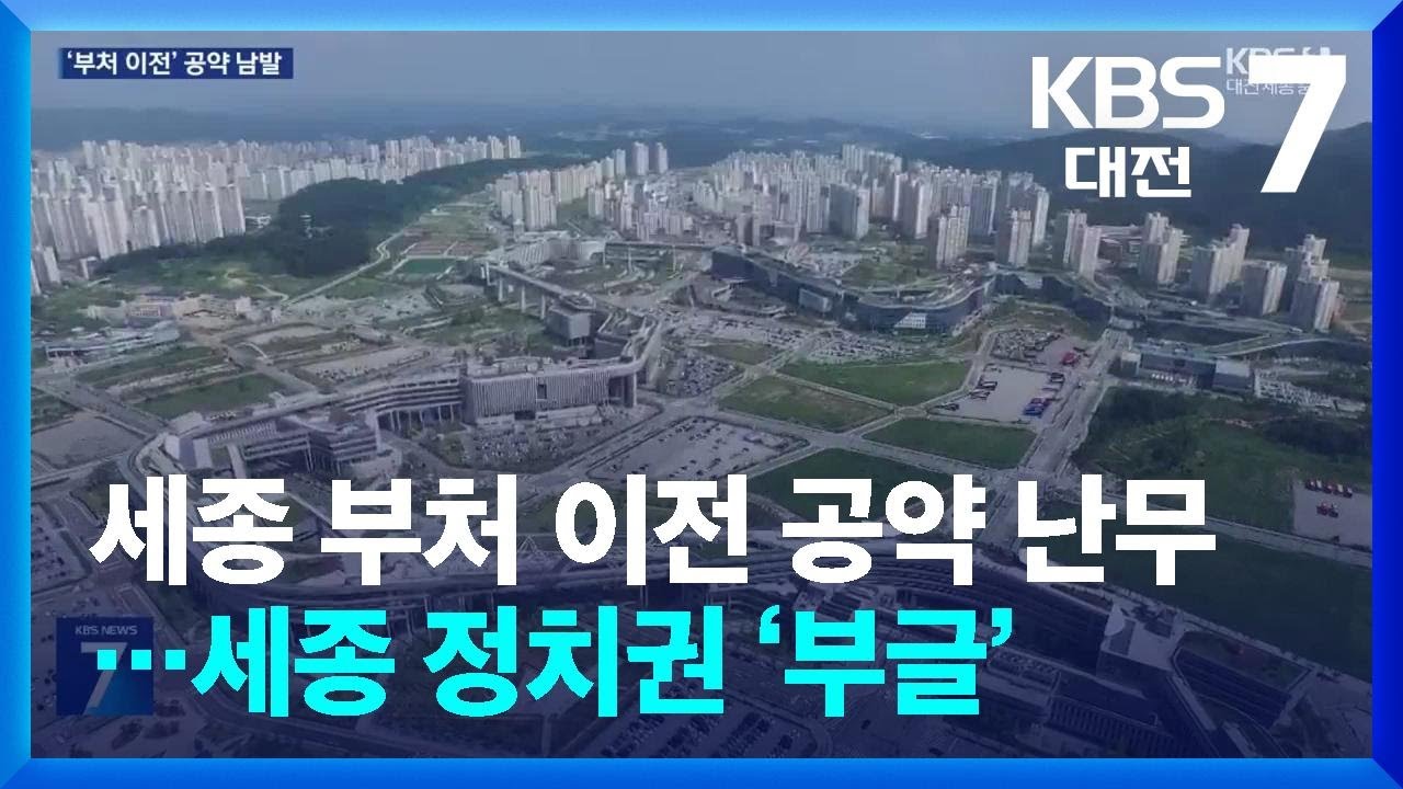 세종 부처 이전 공약 난무…세종 정치권 ‘부글’ / KBS  2026.03.09.