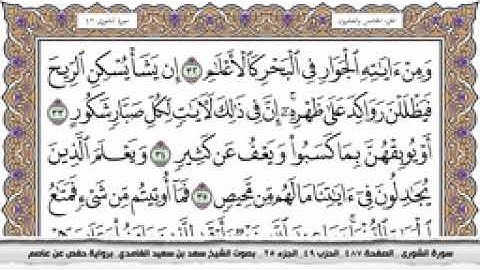 سورة الشورى كاملة مكتوبة بصوت الشيخ سعد الغامدي