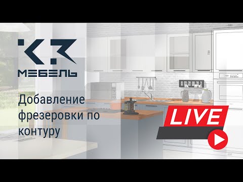 К3-Мебель. Добавление фрезеровки по контуру