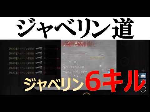 ジャベリン道～ジャベリン6キル～