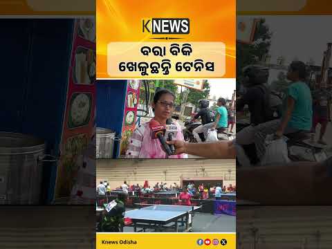ବରା ବିକି ଖେଳୁଛନ୍ତି ଟେନିସ