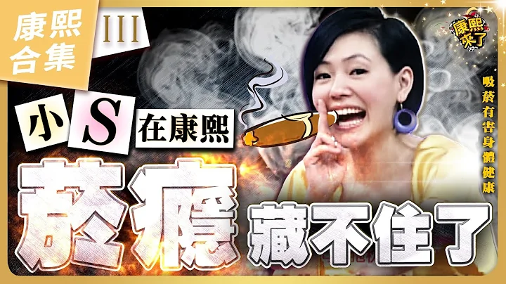 【#ㄎㄧㄤ精彩 990 】小S煙癮大爆發《III》 徐熙娣最愛在康熙抽煙!? - 天天要聞