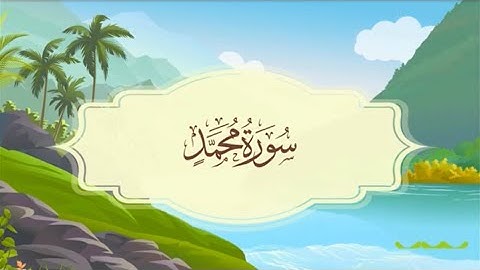 ‏سورة محمد المصحف المعلم للقارئ خليفة الطنيجي