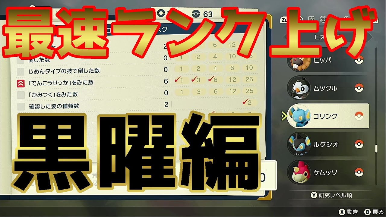 ポケモンアルセウス 黒曜の原野 最速ランク上げ ストーリーに必要なランクを最低限稼ぐための効率のよいポケモン Youtube