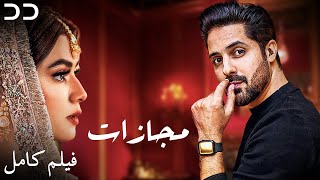 Majazaat | Full Movie | Serial Duble Farsi | فیلم 