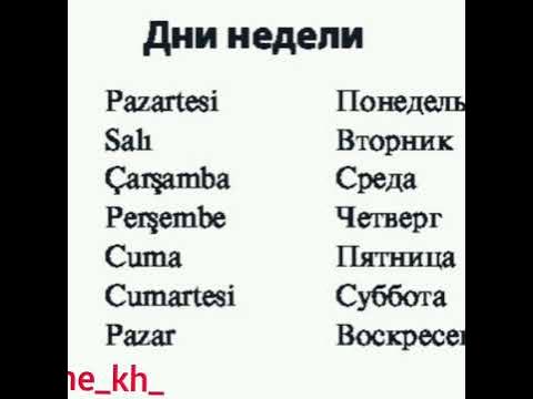 Учим дни недели в Турецком языке😊 - YouTube