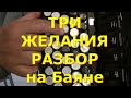 ТРИ ЖЕЛАНИЯ Разбор на Баяне