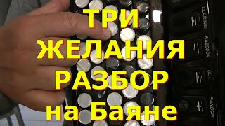 ТРИ ЖЕЛАНИЯ Разбор на Баяне