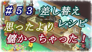 【NS】ドラえもんのび太の牧場物語 のんびり実況 #５３ 思ったより儲かっちゃったレシピ！儲かるとは思っていなかったんですけどね。