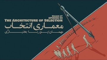 Episode 03 - The Architecture of Selection (معماری انتخاب)