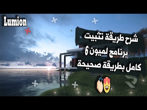 شرح طريقة تثبيت برنامج لميون كامل بطريقة صحيحة 