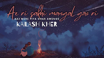 Ae ri sakhi mangal gao ri | Aaj mere piya ghar aavenge | kailash kher | Lyrical | Full Song